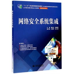 《網絡安全系統集成》——高等職業教育信息安全領域的精品示范教材